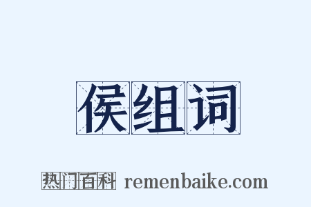 侯组词是什么意思的图片